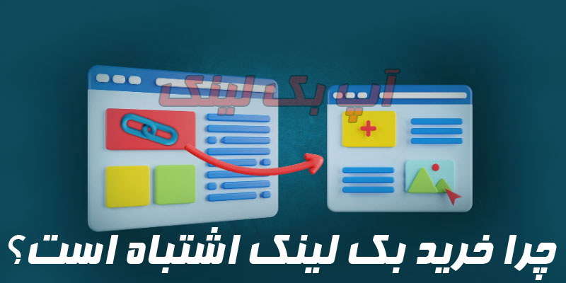 چرا خرید بک لینک اشتباه است؟