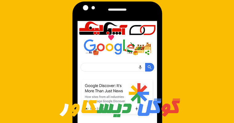 چگونه سایت ما در گوگل دیسکاور ظاهر میشود؟ نکات کلیدی