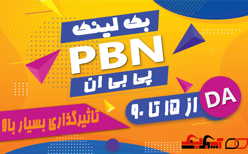 خرید بک لینک پی بی ان pbn