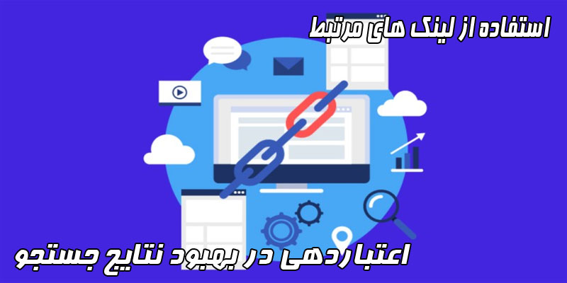 استفاده از لینک های مرتبط و اعتباردهی در بهبود نتایج جستجو استفاده از لینک های مرتبط و اعتباردهی در بهبود نتایج جستجو