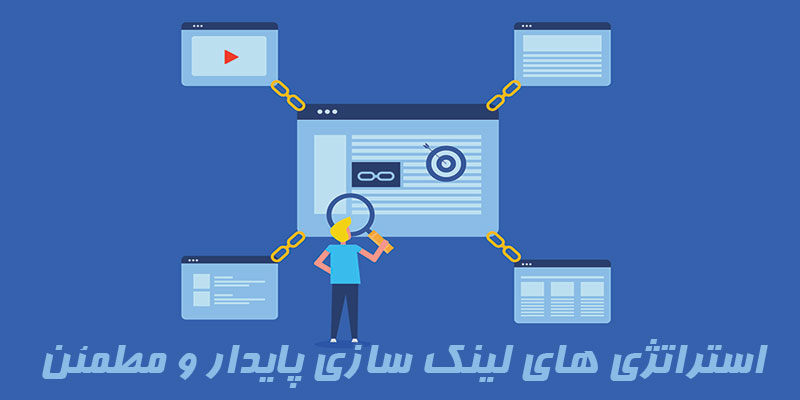 استراتژی های لینک سازی پایدار و مطمئن برای رشد وب سایت طولانی مدت