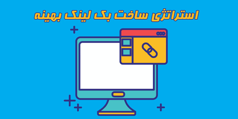 استراتژی ساخت بک لینک بهینه برای بهبود رتبه بندی سایت