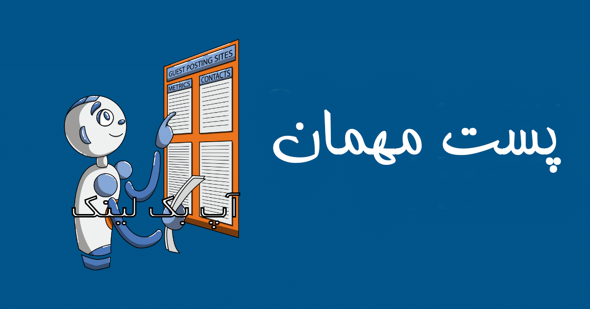 پست مهمان
