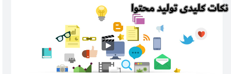 نکات کلیدی تولید محتوا