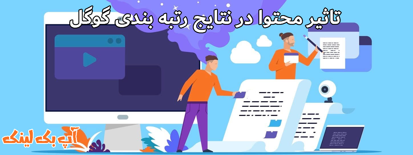 تاثیر محتوا در نتایج رتبه بندی گوگل