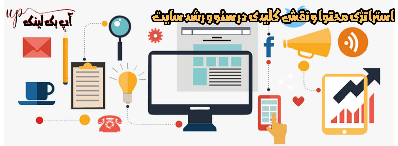 استراتژی محتوا و نقش کلیدی در سئو و رشد سایت