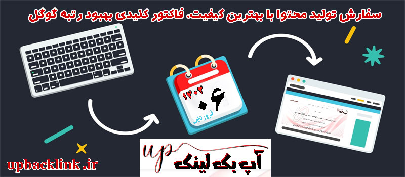 سفارش تولید محتوا با بهترین کیفیت، فاکتور کلیدی بهبود رتبه گوگل!