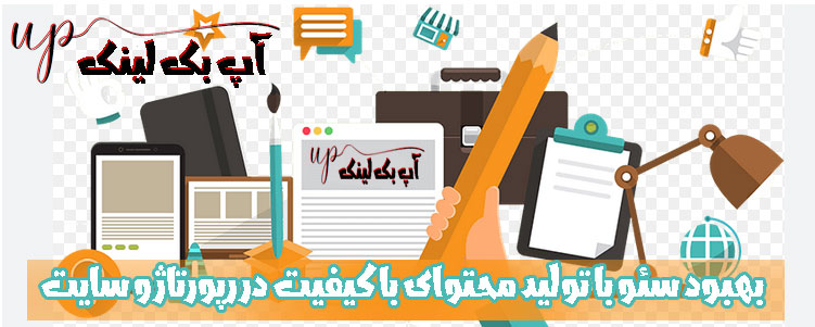 بهبود سئو با تولید محتوای با کیفیت در رپورتاژ و سایت